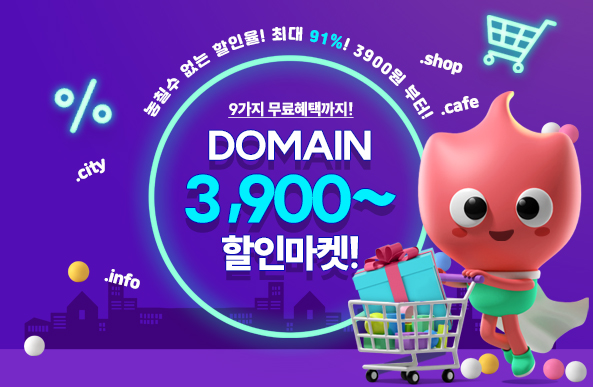 DOMAIN 3,900~ 할인마켓!