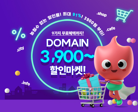DOMAIN 3,900~ 할인마켓!