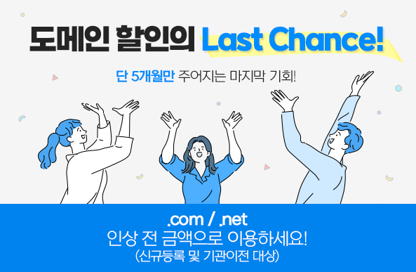도메인 할인의 Last Chance!