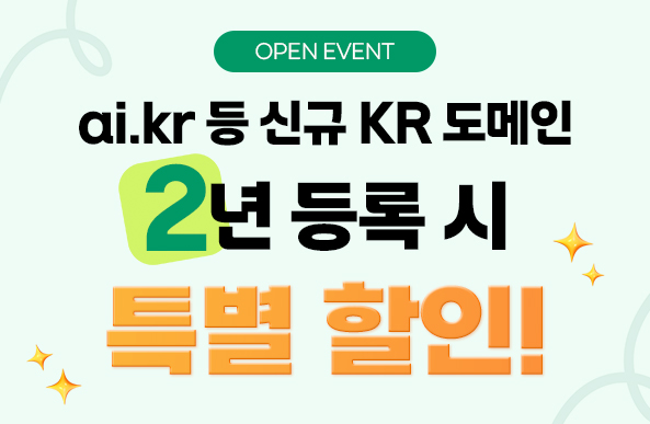 ai.kr 등 신규 KR 도메인, 2년 등록 시 특별 할인! 