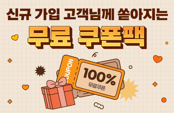 신규가입 고객 전용 쿠폰 이벤트