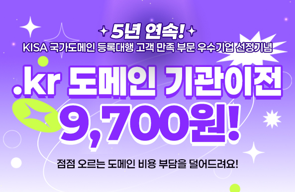 .kr 도메인 쓰고 있다면? 지금이 기회!