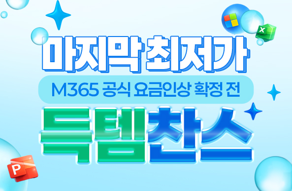 M365 공식 요금인상 확정 전 마지막 최저가 득템찬스!