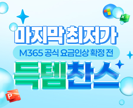 M365 공식 요금인상 확정 전 마지막 최저가 득템찬스! 이벤트 썸네일 이미지
