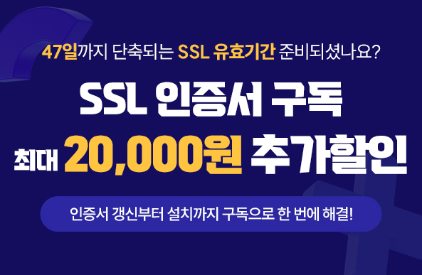 SSL 인증서 구독 최대 20,000원 추가 할인