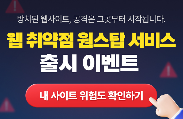 내 사이트 위험도 지금 확인하기