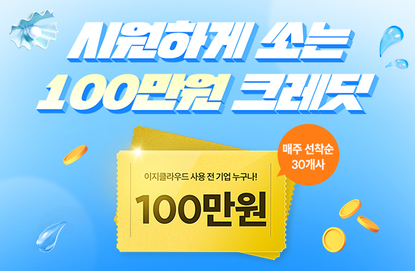 EASYCLOUD 리뉴얼 기념 시원하게 쏘는 100만원 크레딧