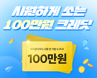 EASYCLOUD 리뉴얼 기념 시원하게 쏘는 100만원 크레딧 이벤트 썸네일 이미지