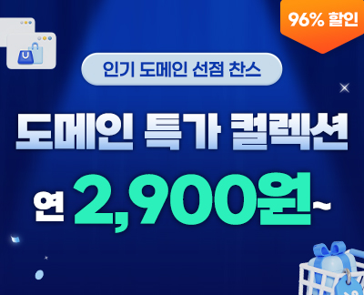 도메인 특가 컬렉션 이벤트 썸네일 이미지