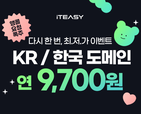 가격은 그대로, 혜택은 한 번 더! kr/한국 도메인 9700원 이벤트 썸네일 이미지