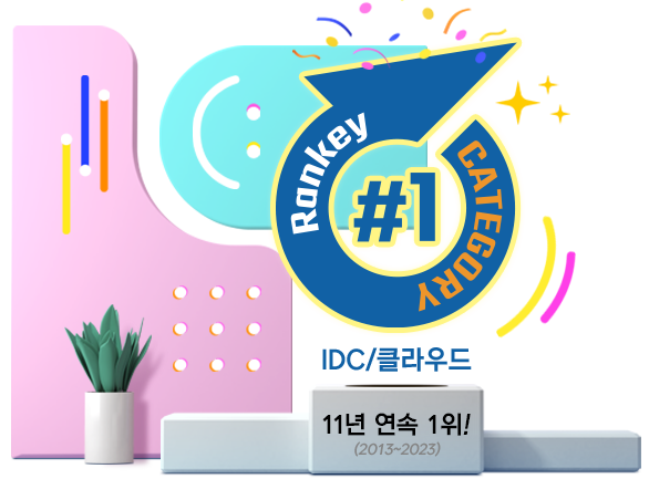 랭키8년연속 IDC/클라우드 1위